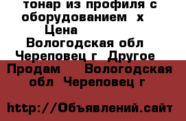 тонар из профиля с оборудованием 4х3 › Цена ­ 150 000 - Вологодская обл., Череповец г. Другое » Продам   . Вологодская обл.,Череповец г.